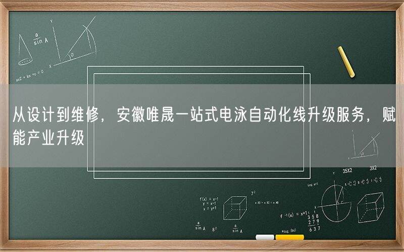 从设计到维修，安徽9001cc金沙以诚为本一站式电泳自动化线升级服务，赋能产业升级(图1)