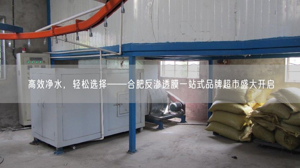 高效净水，轻松选择——合肥反渗透膜一站式品牌超市盛大开启(图1)