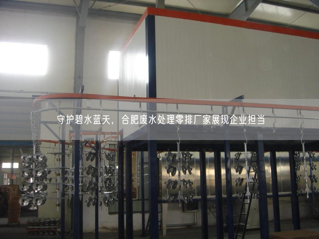 守护碧水蓝天，合肥废水处理零排厂家展现企业担当(图1)