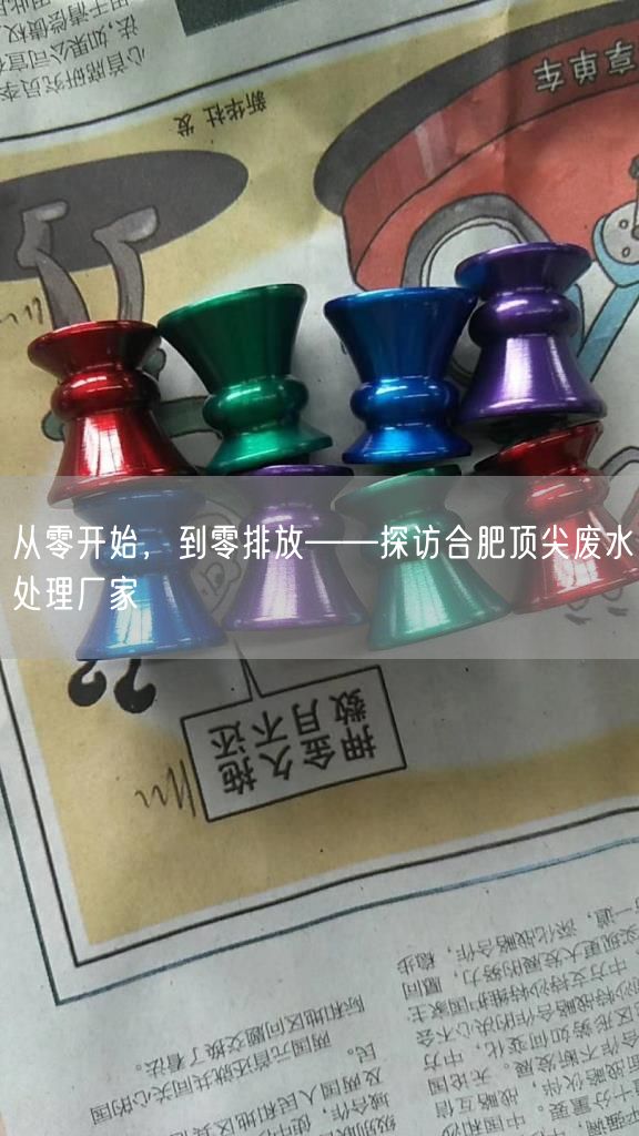 从零开始，到零排放——探访合肥顶尖废水处理厂家(图1)